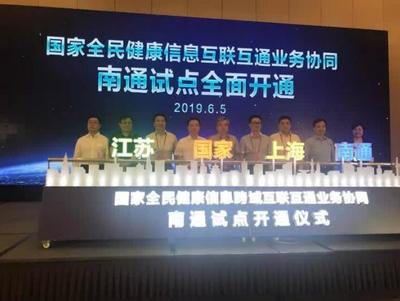打通跨域堵點(diǎn)，共筑健康長(zhǎng)三角 首個(gè)國(guó)家級(jí)一體化項(xiàng)目在南通開(kāi)通并引入上海安全軟件